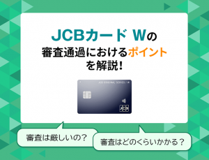 JCBカードWの審査は厳しい？