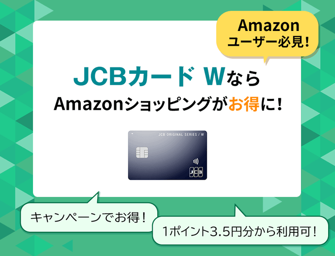 Amazon利用者はJCBカードWの利用がお得