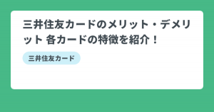 三井住友カード　メリット