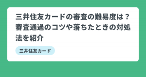 三井住友カード　審査