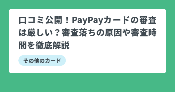 PayPayカード　審査