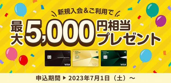 三井住友カードのキャンペーンバナー1　最大5,000ポイントプレゼント