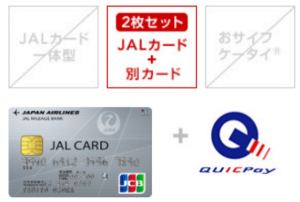 JALカード 電子マネーQUICPay