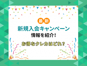 新規入会キャンペーン情報を紹介！