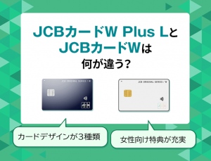 JCBカードW Plus L　違い