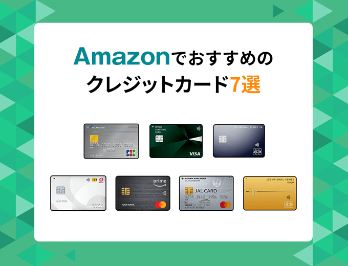 Amazonでおすすめのクレジットカード