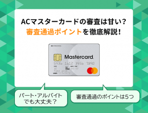 ACマスターカード　審査